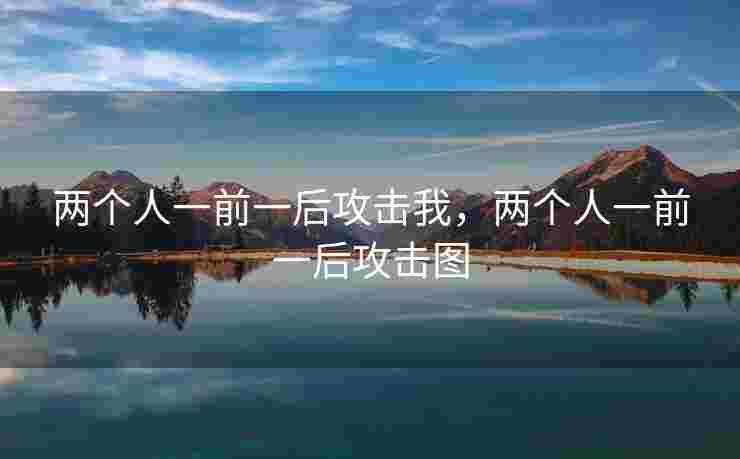 两个人一前一后攻击我，两个人一前一后攻击图